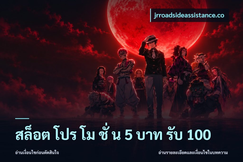 สล็อต โปร โม ชั่ น 5 บาท รับ 100