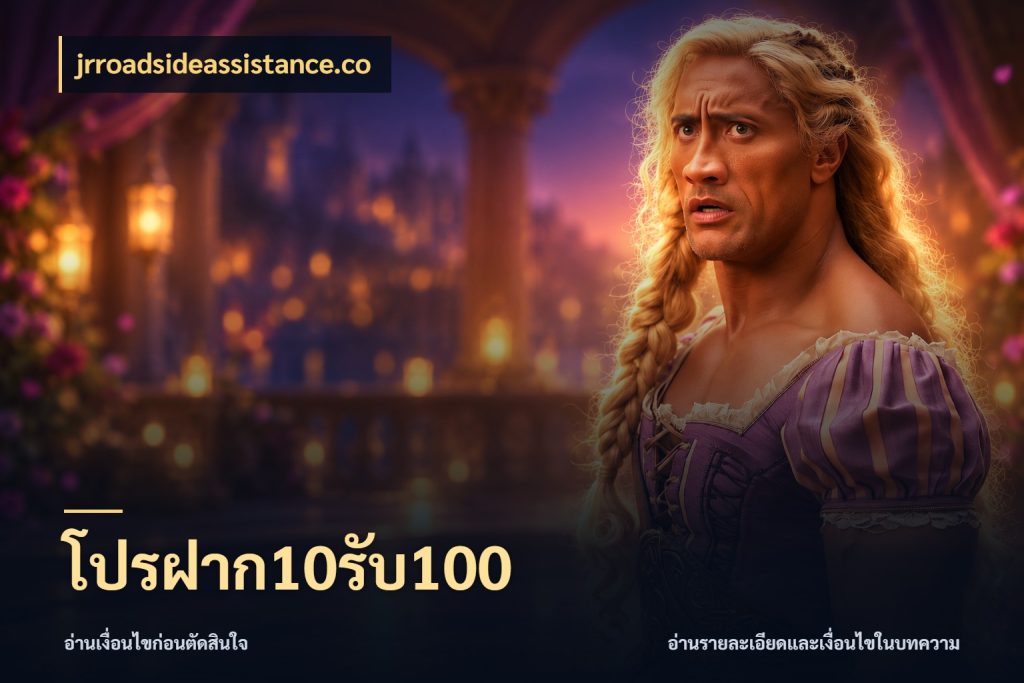 โปรฝาก10รับ100 รูปแบบโบนัสกับสิทธิ์ของสายเกม ในมุม jrroadsideassistance.co