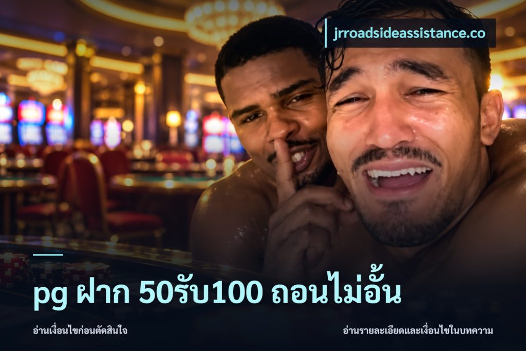 pg ฝาก 50รับ100 ถอนไม่อั้น