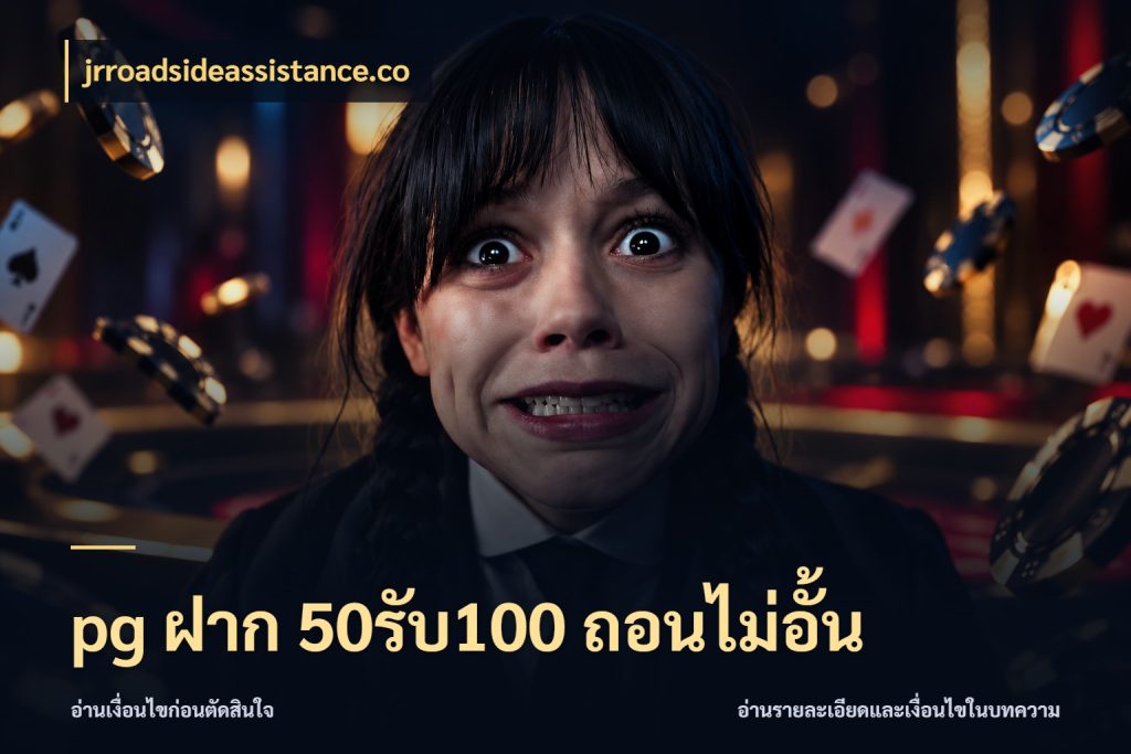pg ฝาก 50รับ100 ถอนไม่อั้น สายโบนัสเลือกจังหวะสนุกได้อย่างไร สไตล์ jrroadsideassistance.co