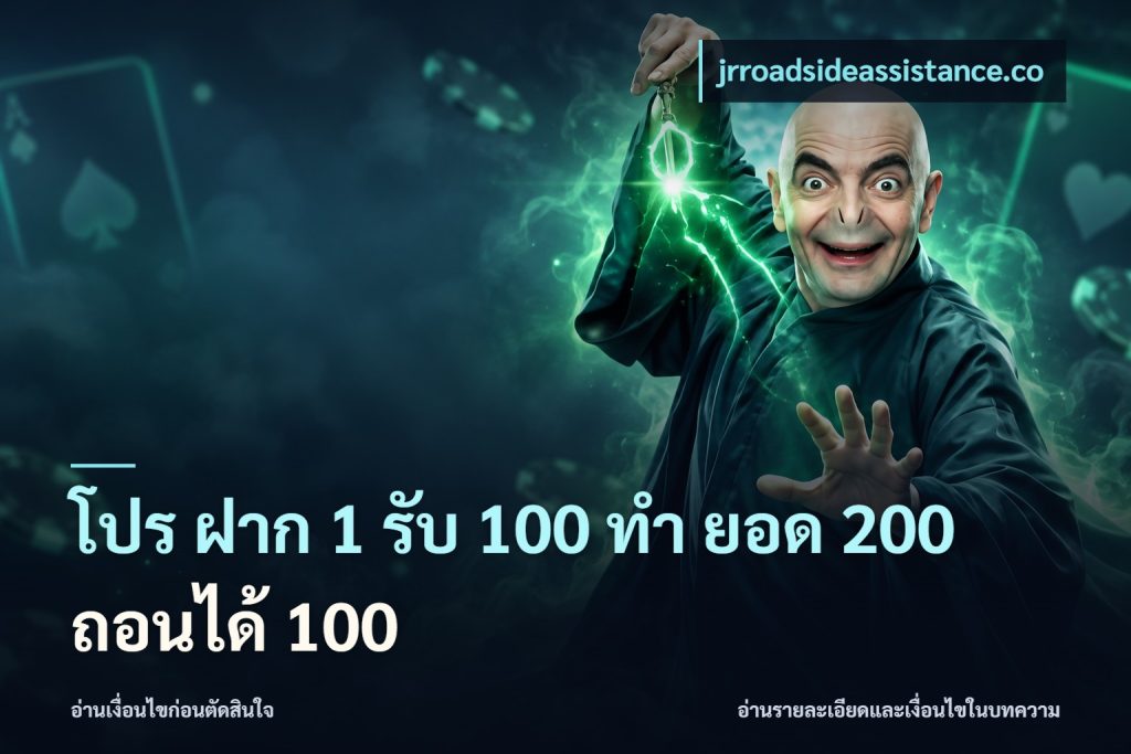โปร ฝาก 1 รับ 100 ทํา ยอด 200 ถอนได้ 100