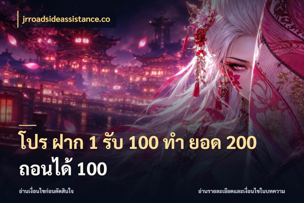 โปร ฝาก 1 รับ 100 ทํา ยอด 200 ถอนได้ 100 jrroadsideassistance.co จับคู่โบนัสกับสไตล์เกมที่ชอบ