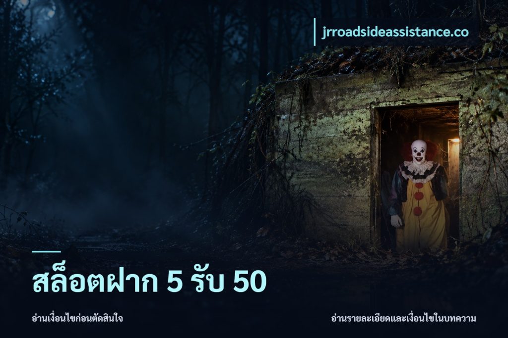 สล็อตฝาก 5 รับ 50