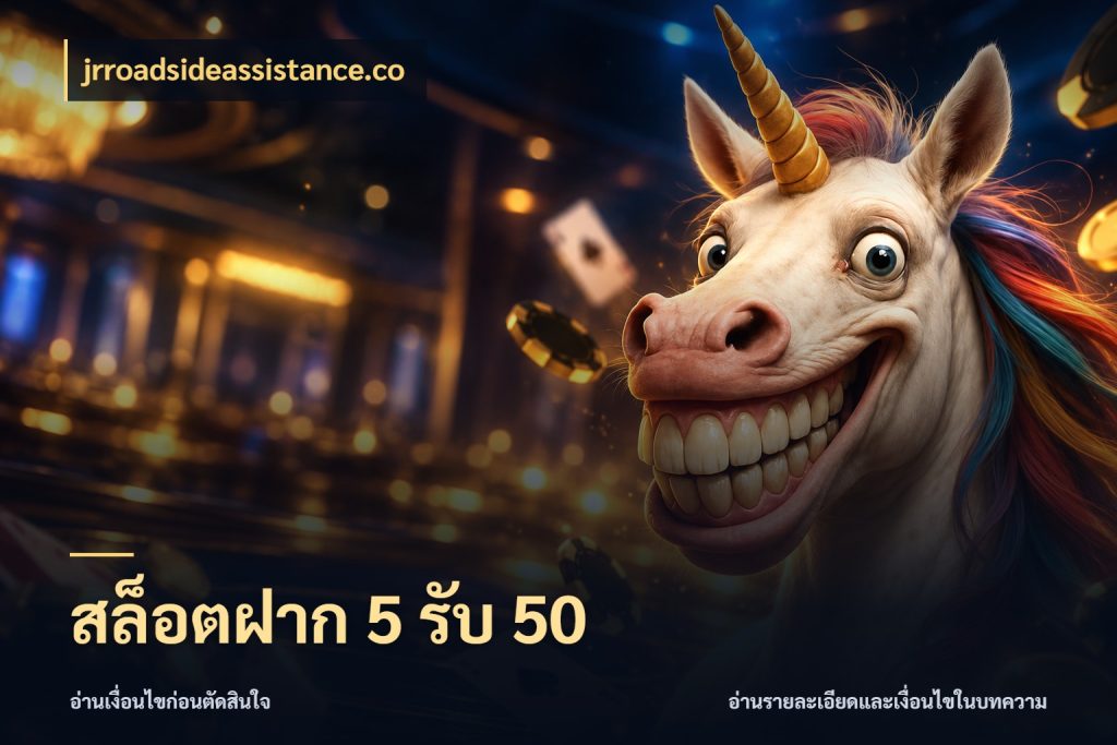 สล็อตฝาก 5 รับ 50 รูปแบบโบนัสกับสิทธิ์ของสายเกม ในมุม jrroadsideassistance.co