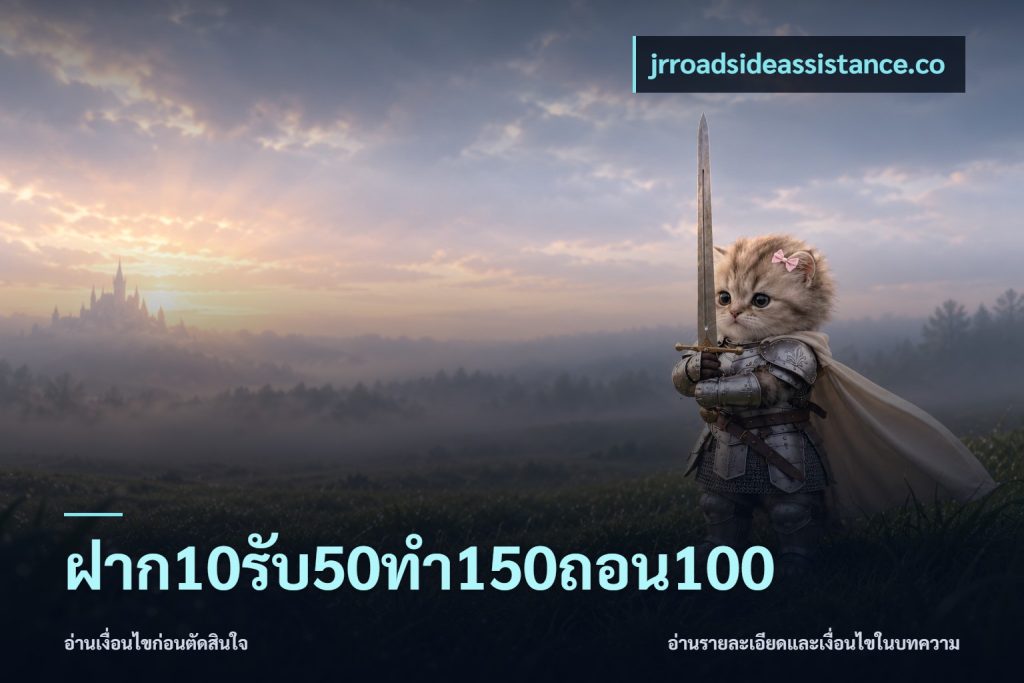 ฝาก10รับ50ทํา150ถอน100