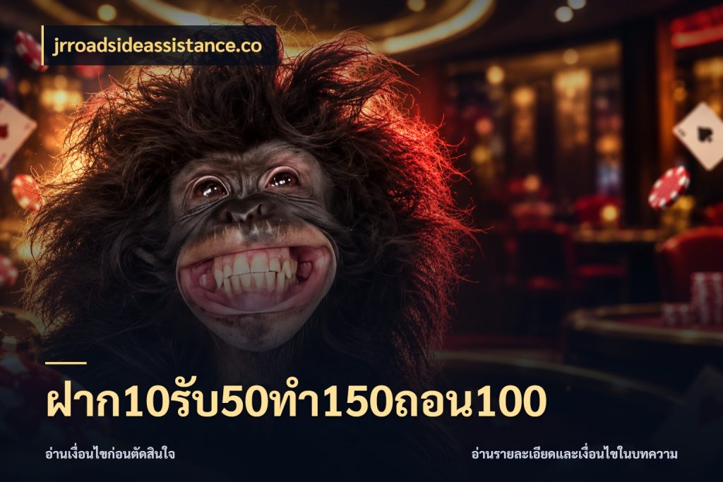 ฝาก10รับ50ทํา150ถอน100 เปิดมุมโปรให้เข้ากับเกมแนวโปรด สไตล์ jrroadsideassistance.co
