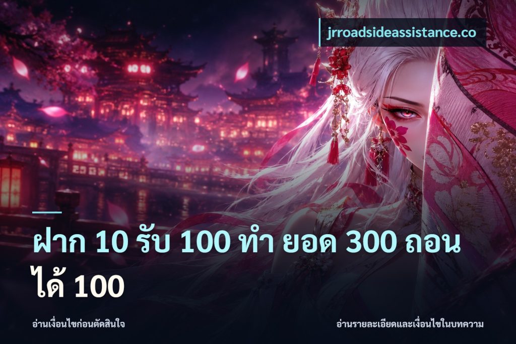 ฝาก 10 รับ 100 ทํา ยอด 300 ถอนได้ 100