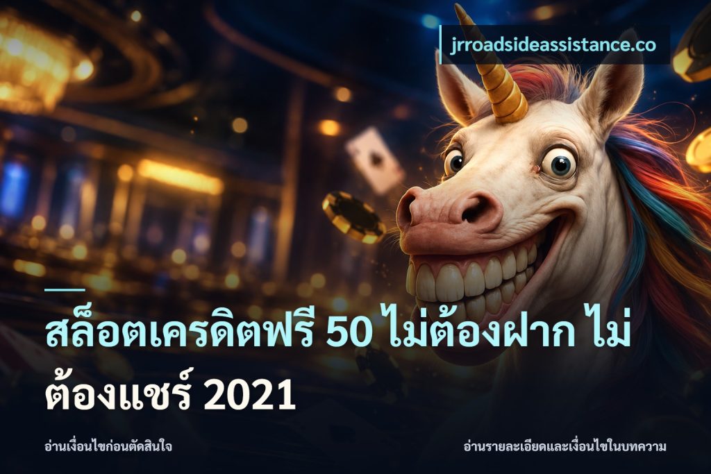 สล็อตเครดิตฟรี 50 ไม่ต้องฝาก ไม่ต้องแชร์ 2021