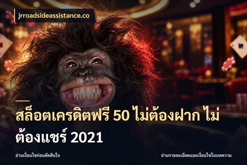 สล็อตเครดิตฟรี 50 ไม่ต้องฝาก ไม่ต้องแชร์ 2021 เลือกสไตล์ความสนุกจากรูปแบบเครดิต สไตล์ jrroadsideassistance.co