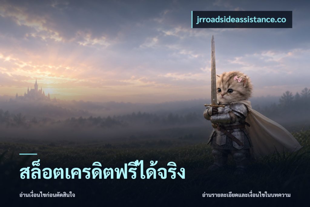 สล็อตเครดิตฟรีได้จริง