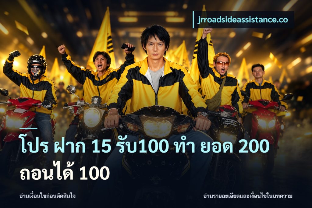 โปร ฝาก 15 รับ100 ทํา ยอด 200 ถอนได้ 100