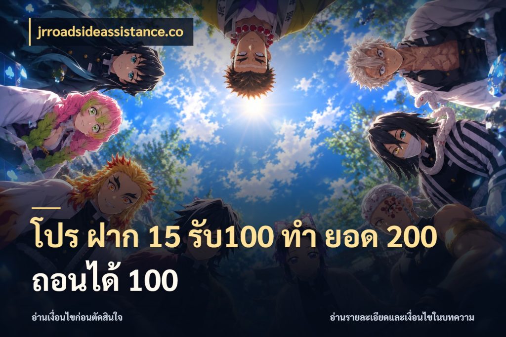 โปร ฝาก 15 รับ100 ทํา ยอด 200 ถอนได้ 100 jrroadsideassistance.co สายโบนัสเลือกจังหวะสนุกได้อย่างไร