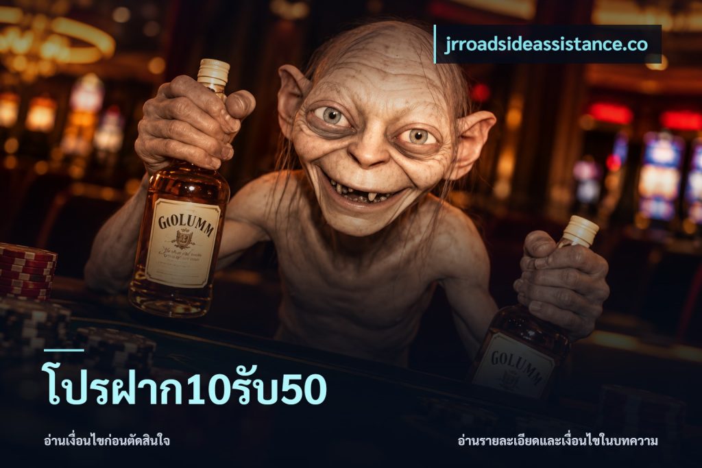 โปรฝาก10รับ50