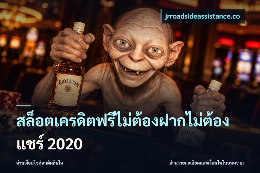 สล็อตเครดิตฟรีไม่ต้องฝากไม่ต้องแชร์ 2020