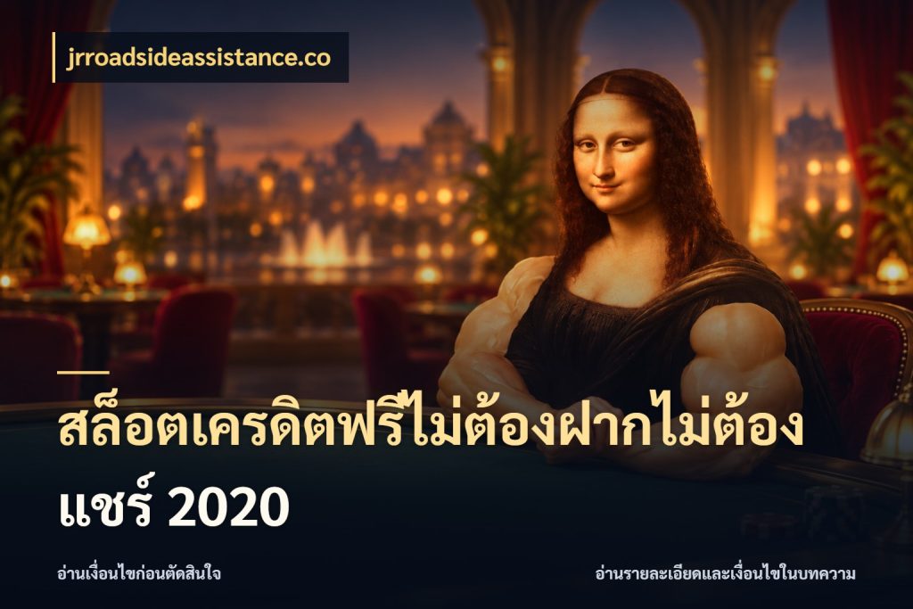 สล็อตเครดิตฟรีไม่ต้องฝากไม่ต้องแชร์ 2020 รู้จักยอดและขอบเขตของเครดิตฟรี ในมุม jrroadsideassistance.co