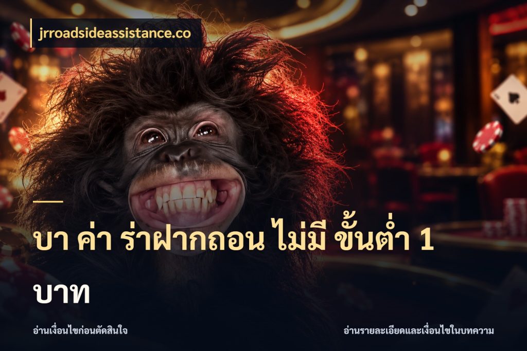 บา ค่า ร่าฝากถอน ไม่มี ขั้นต่ำ 1 บาท เปิดประเด็นเงินและสถานะของบาคาร่า ในมุม jrroadsideassistance.co