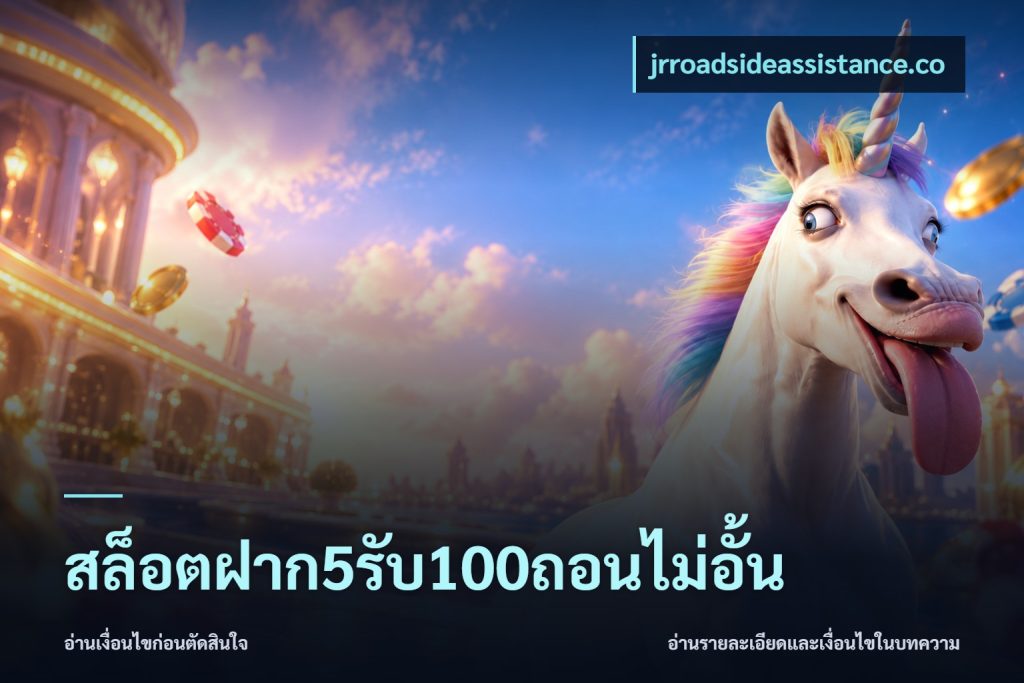 สล็อตฝาก5รับ100ถอนไม่อั้น