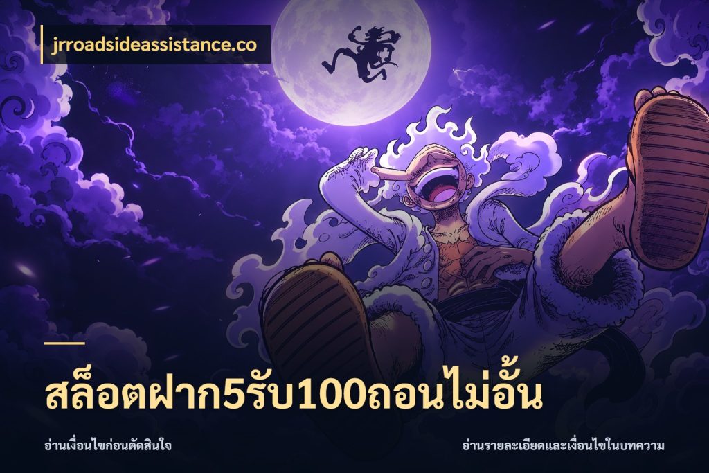 สล็อตฝาก5รับ100ถอนไม่อั้น jrroadsideassistance.co รูปแบบโบนัสกับสิทธิ์ของสายเกม