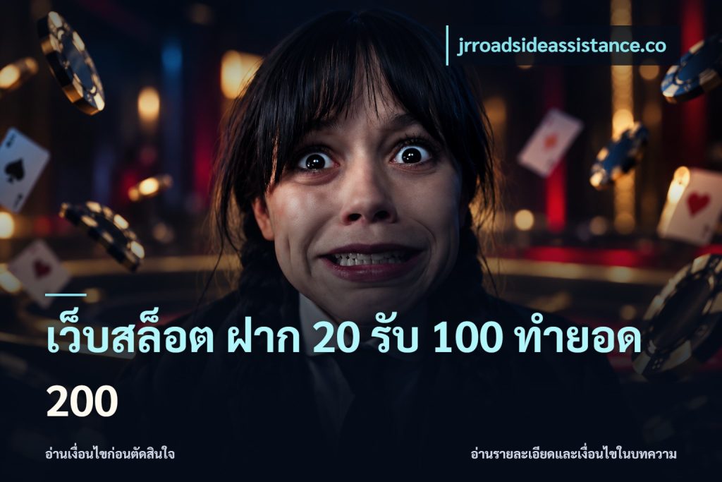 เว็บสล็อต ฝาก 20 รับ 100 ทำยอด 200