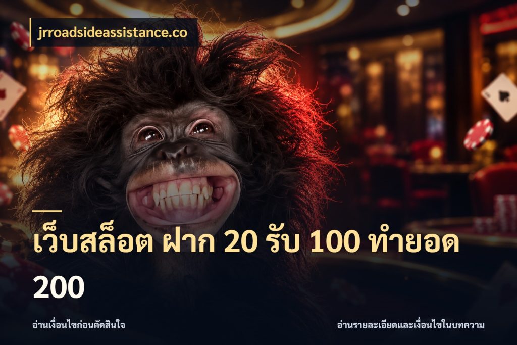 เว็บสล็อต ฝาก 20 รับ 100 ทำยอด 200 จับประเด็นยอดรับก่อนเลือกความสนุก กับ jrroadsideassistance.co