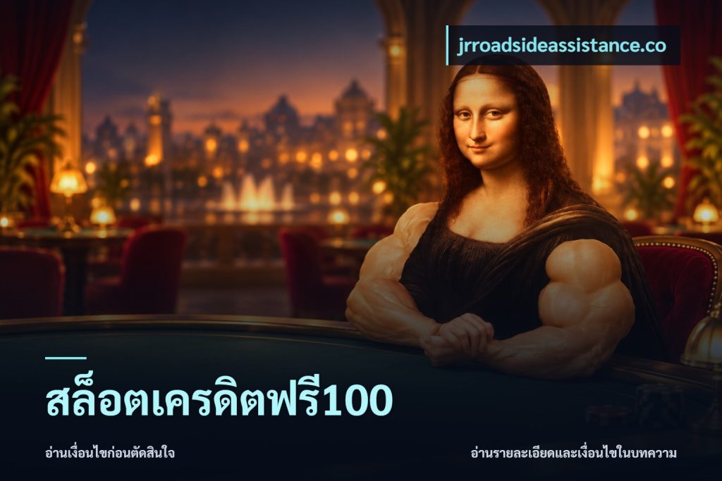 สล็อตเครดิตฟรี100