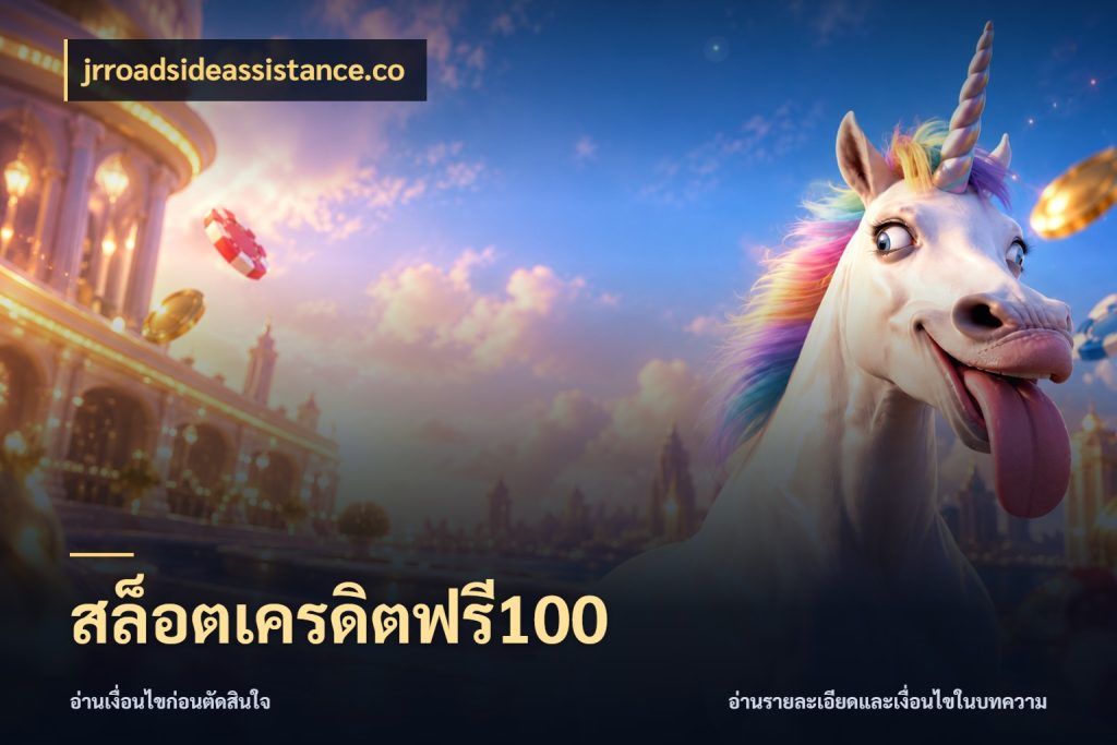 สล็อตเครดิตฟรี100 jrroadsideassistance.co เลือกสไตล์ความสนุกจากรูปแบบเครดิต