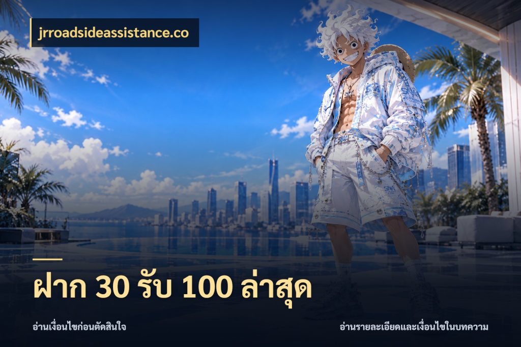 ฝาก 30 รับ 100 ล่าสุด โปรกับเกมที่ชอบเลือกให้ตรงสไตล์ ในมุม jrroadsideassistance.co