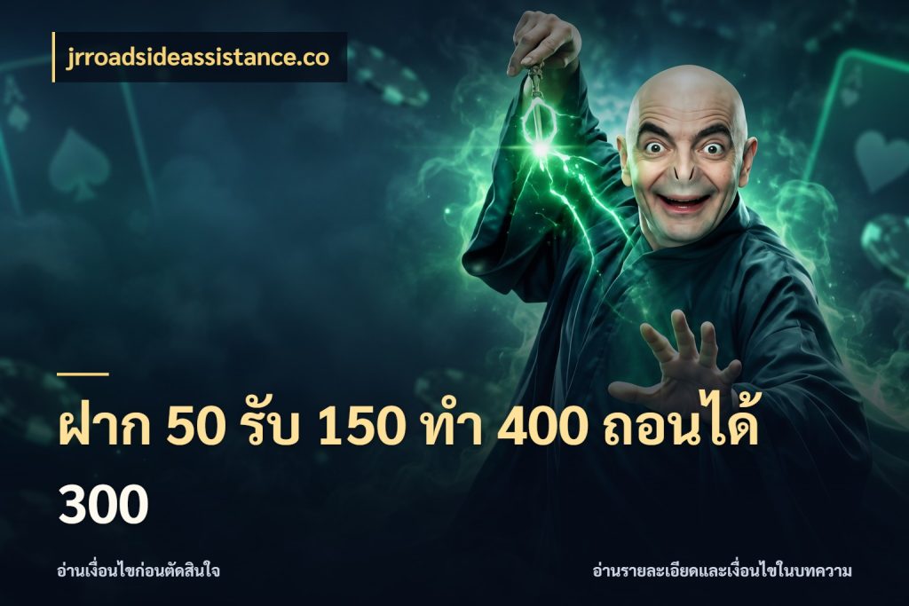 ฝาก 50 รับ 150 ทํา 400 ถอนได้ 300 โปรยอดรับที่สายเกมสนใจ กับ jrroadsideassistance.co