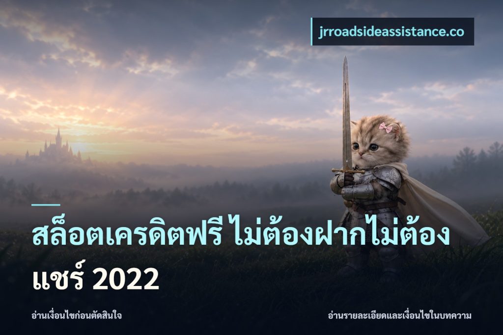 สล็อตเครดิตฟรี ไม่ต้องฝากไม่ต้องแชร์ 2022