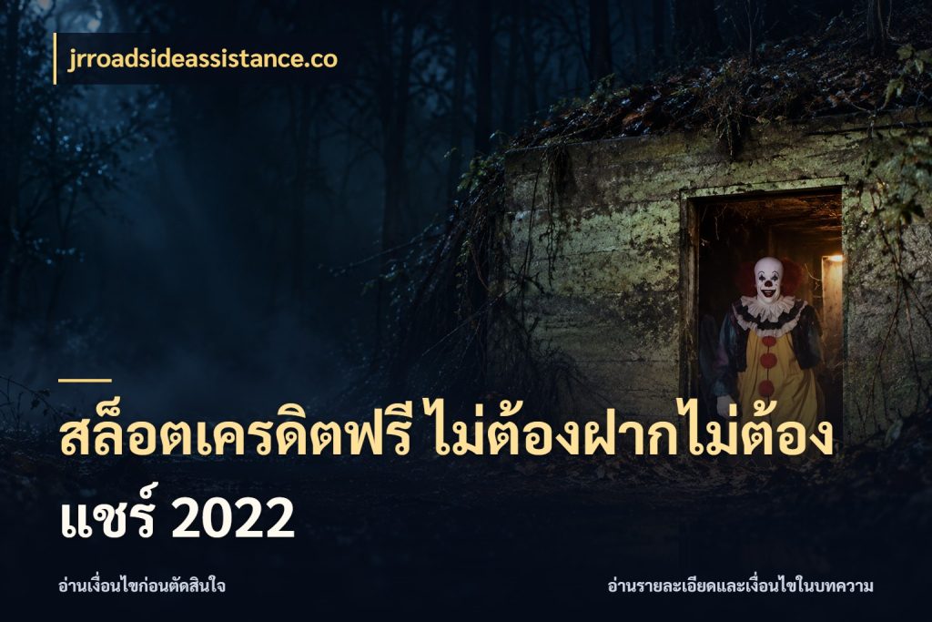 สล็อตเครดิตฟรี ไม่ต้องฝากไม่ต้องแชร์ 2022 รู้จักยอดและขอบเขตของเครดิตฟรี ในมุม jrroadsideassistance.co