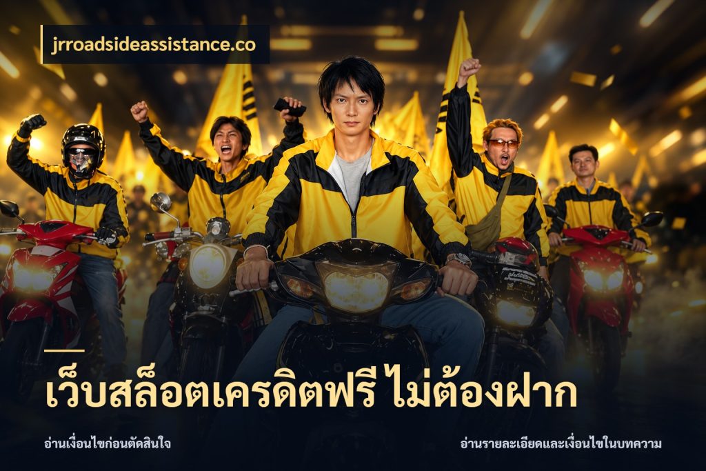 เว็บสล็อตเครดิตฟรี ไม่ต้องฝาก เครดิตฟรีกับจังหวะลุ้นที่คุณเลือก ในมุม jrroadsideassistance.co