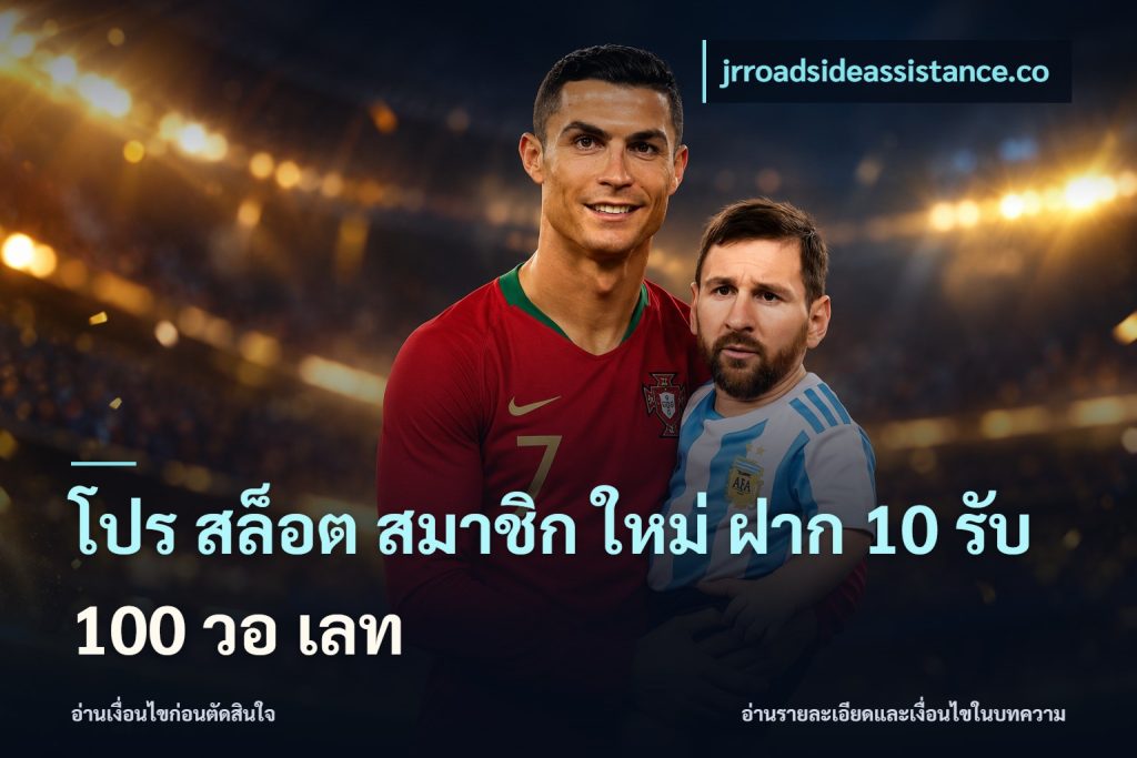 โปร สล็อต สมาชิก ใหม่ ฝาก 10 รับ 100 วอ เลท