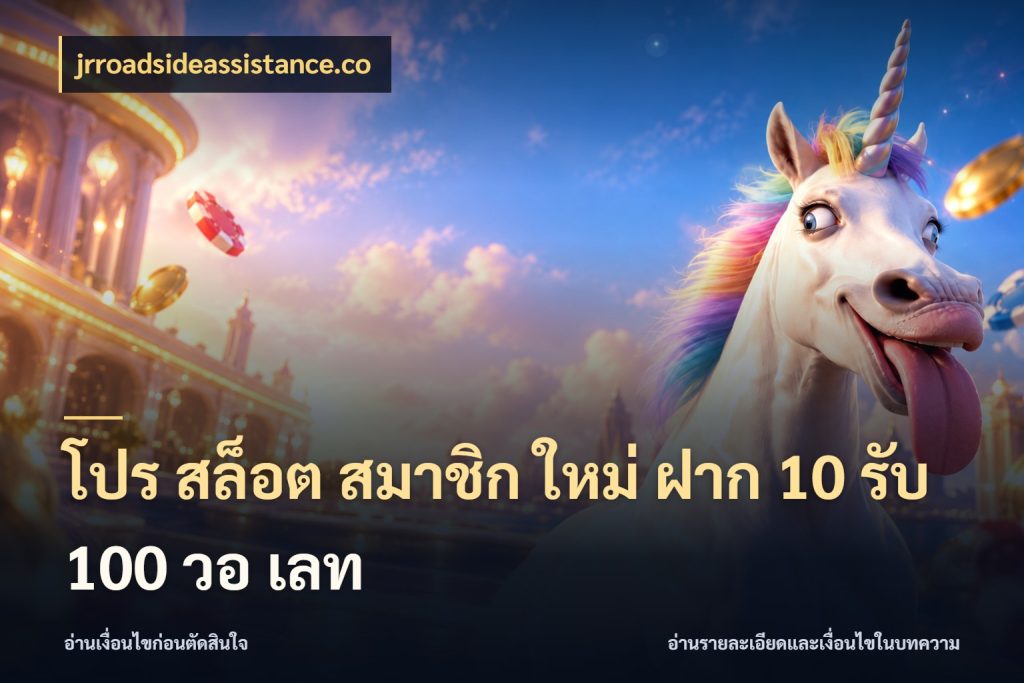 โปร สล็อต สมาชิก ใหม่ ฝาก 10 รับ 100 วอ เลท jrroadsideassistance.co โปรยอดรับที่สายเกมสนใจ