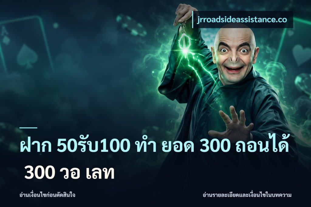ฝาก 50รับ100 ทํา ยอด 300 ถอนได้ 300 วอ เลท