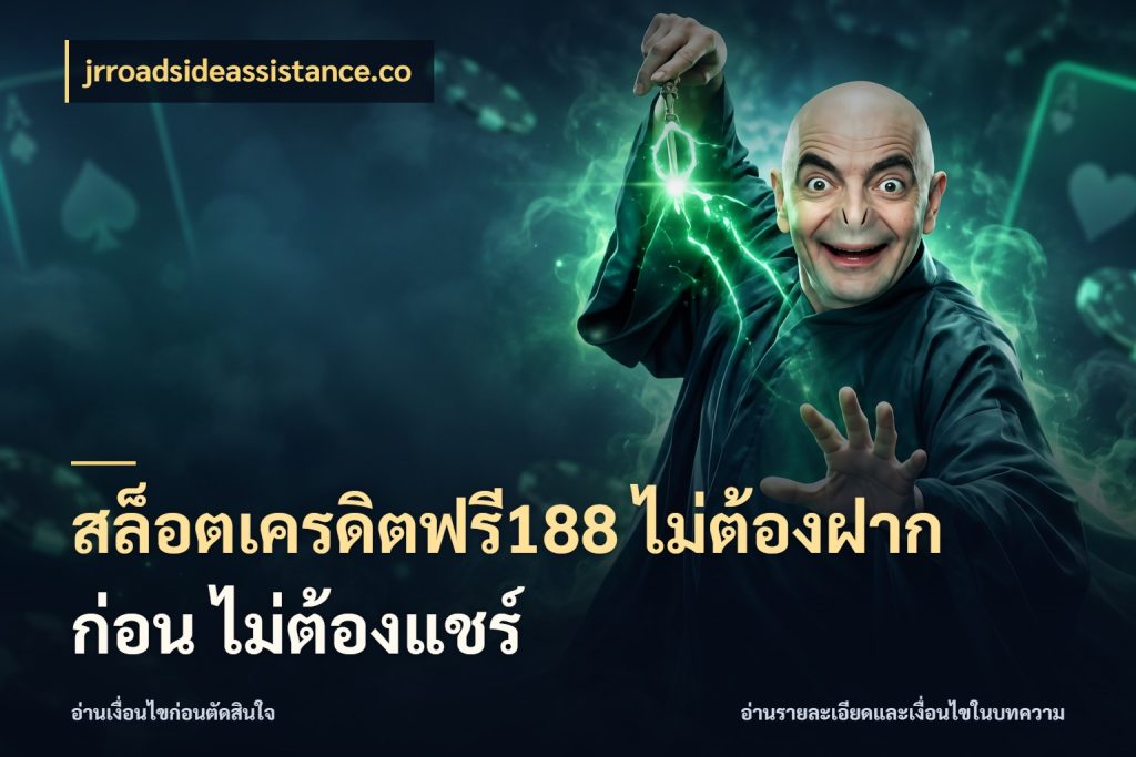 สล็อตเครดิตฟรี188 ไม่ต้องฝาก ก่อน ไม่ต้องแชร์ สายโบนัสเลือกมุมเครดิตให้ตรงสไตล์ กับ jrroadsideassistance.co