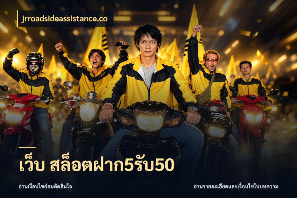 เว็บ สล็อตฝาก5รับ50 จับคู่โบนัสกับสไตล์เกมที่ชอบ กับ jrroadsideassistance.co
