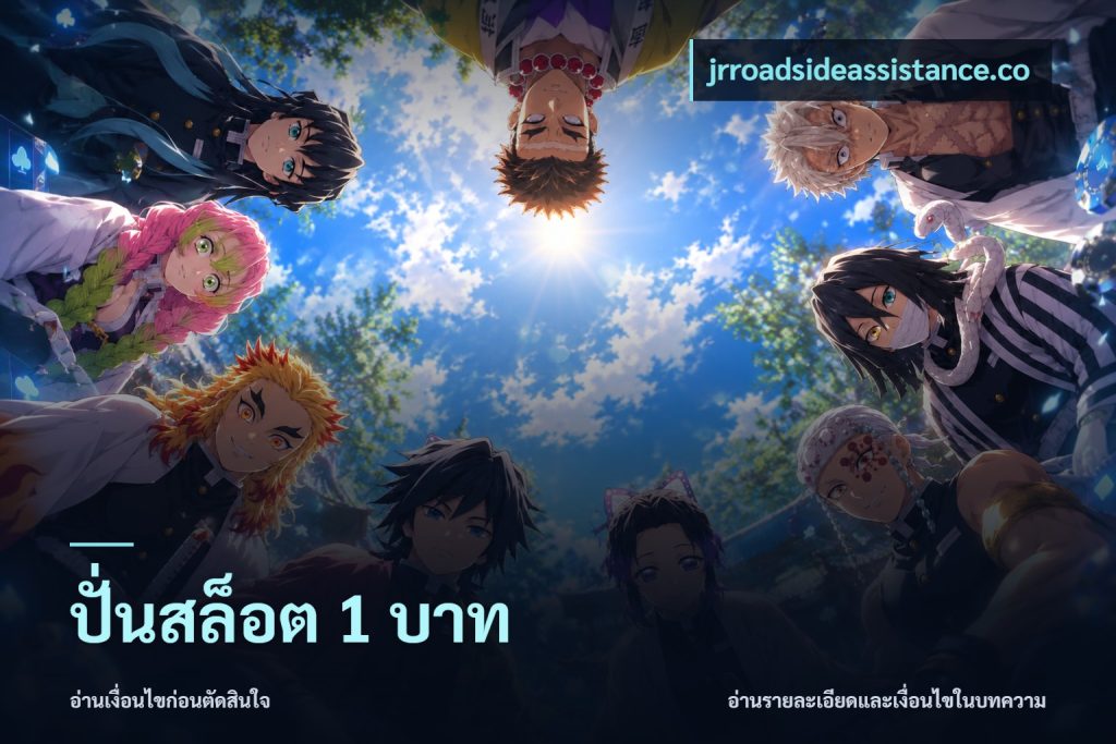 ปั่นสล็อต 1 บาท