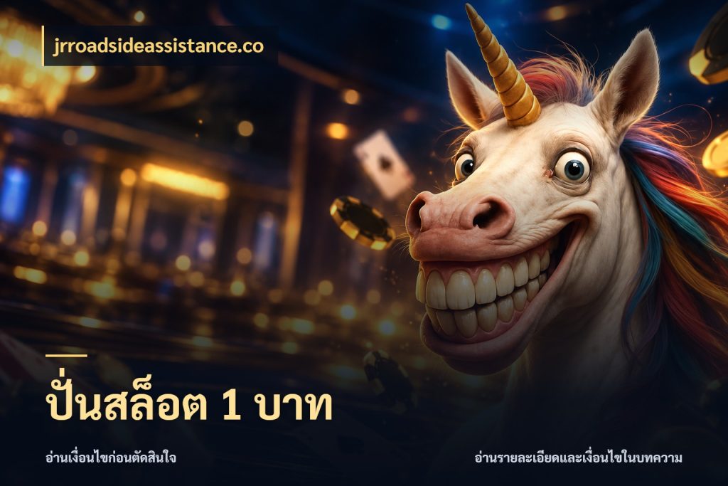 ปั่นสล็อต 1 บาท เกมที่ชอบในขอบเขตเงินของตัวเอง ในมุม jrroadsideassistance.co