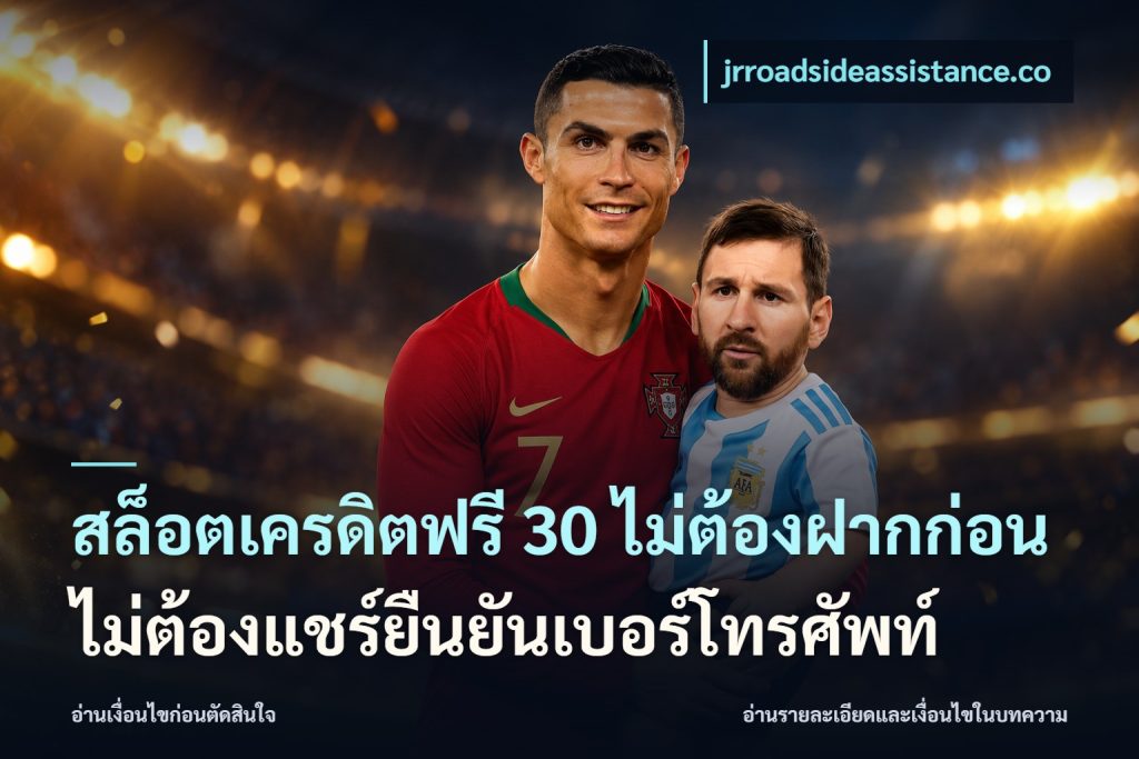 สล็อตเครดิตฟรี 30 ไม่ต้องฝากก่อนไม่ต้องแชร์ยืนยันเบอร์โทรศัพท์