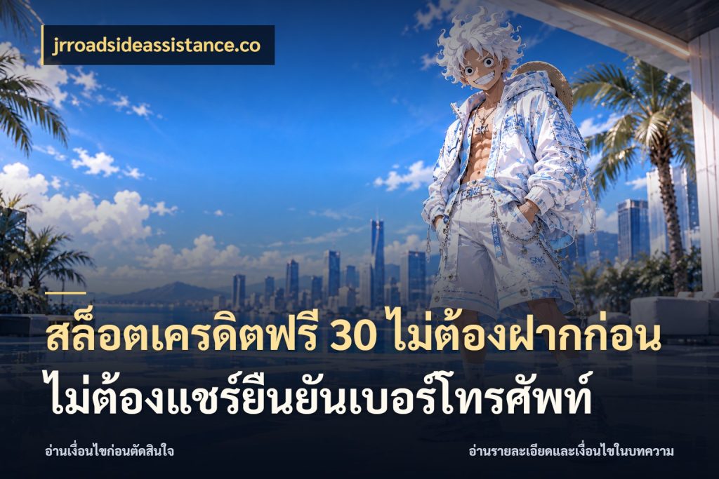 สล็อตเครดิตฟรี 30 ไม่ต้องฝากก่อนไม่ต้องแชร์ยืนยันเบอร์โทรศัพท์ เครดิตฟรีกับจังหวะลุ้นที่คุณเลือก ในมุม jrroadsideassistance.co