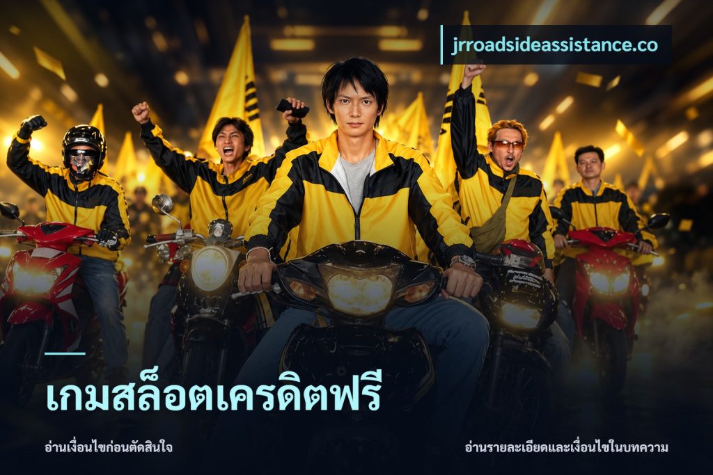 เกมสล็อตเครดิตฟรี