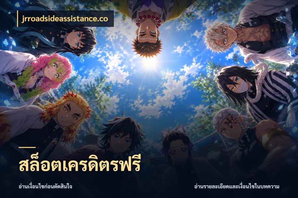 สล็อตเครดิตรฟรี รู้จักยอดและขอบเขตของเครดิตฟรี กับ jrroadsideassistance.co