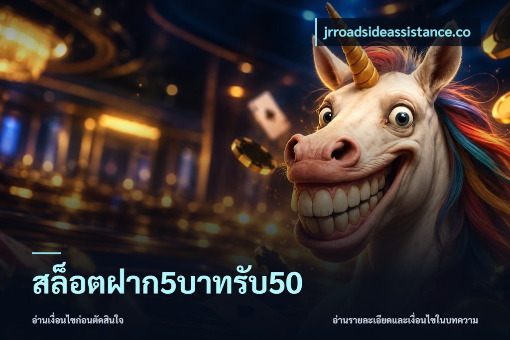 สล็อตฝาก5บาทรับ50