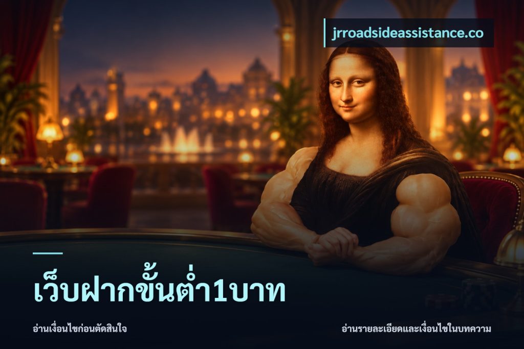 เว็บฝากขั้นต่ำ1บาท