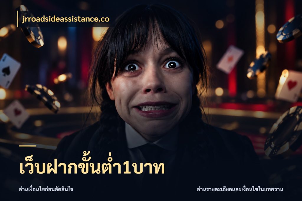 เว็บฝากขั้นต่ำ1บาท จัดจังหวะสนุกให้เข้ากับงบที่ตั้งไว้ กับ jrroadsideassistance.co