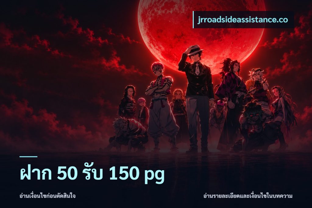 ฝาก 50 รับ 150 pg