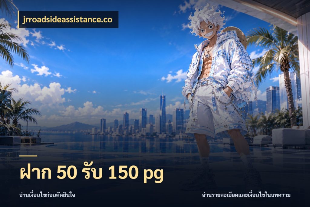 ฝาก 50 รับ 150 pg jrroadsideassistance.co โปรยอดรับที่สายเกมสนใจ