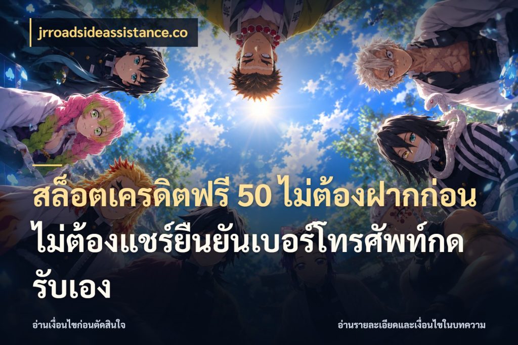 สล็อตเครดิตฟรี 50 ไม่ต้องฝากก่อนไม่ต้องแชร์ยืนยันเบอร์โทรศัพท์กดรับเอง jrroadsideassistance.co เครดิตฟรีในมุมที่สายโบนัสสนใจ