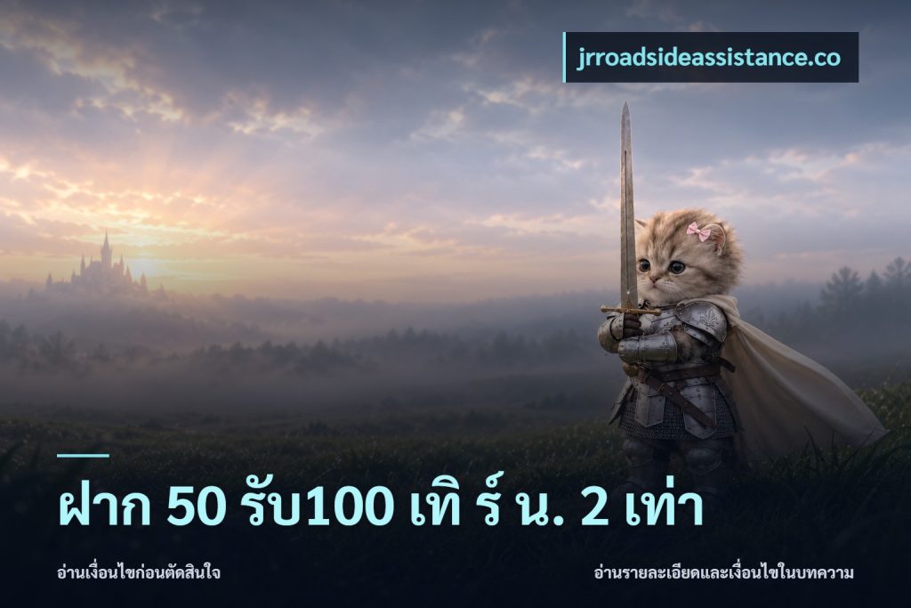 ฝาก 50 รับ100 เทิ ร์ น. 2 เท่า