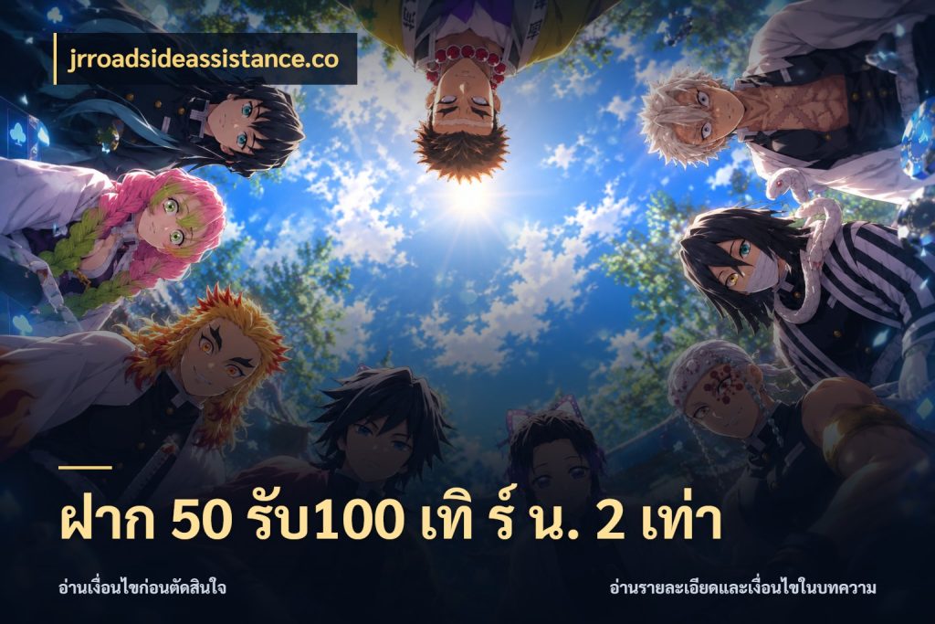ฝาก 50 รับ100 เทิ ร์ น. 2 เท่า jrroadsideassistance.co จับประเด็นยอดรับก่อนเลือกความสนุก